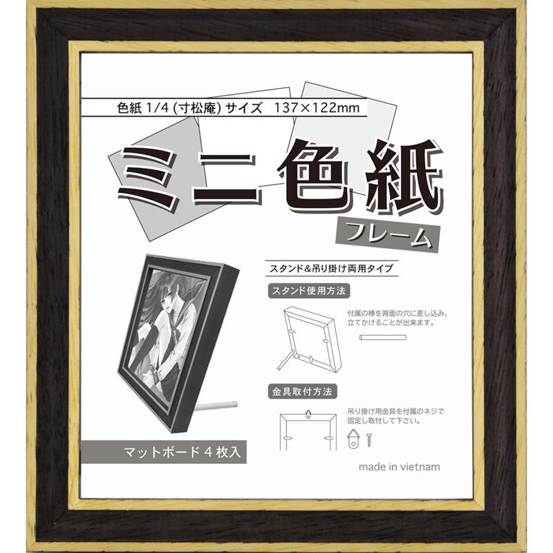 ミニ色紙 (137×122mm用) 木製フレーム ブラック | ゆめ画材