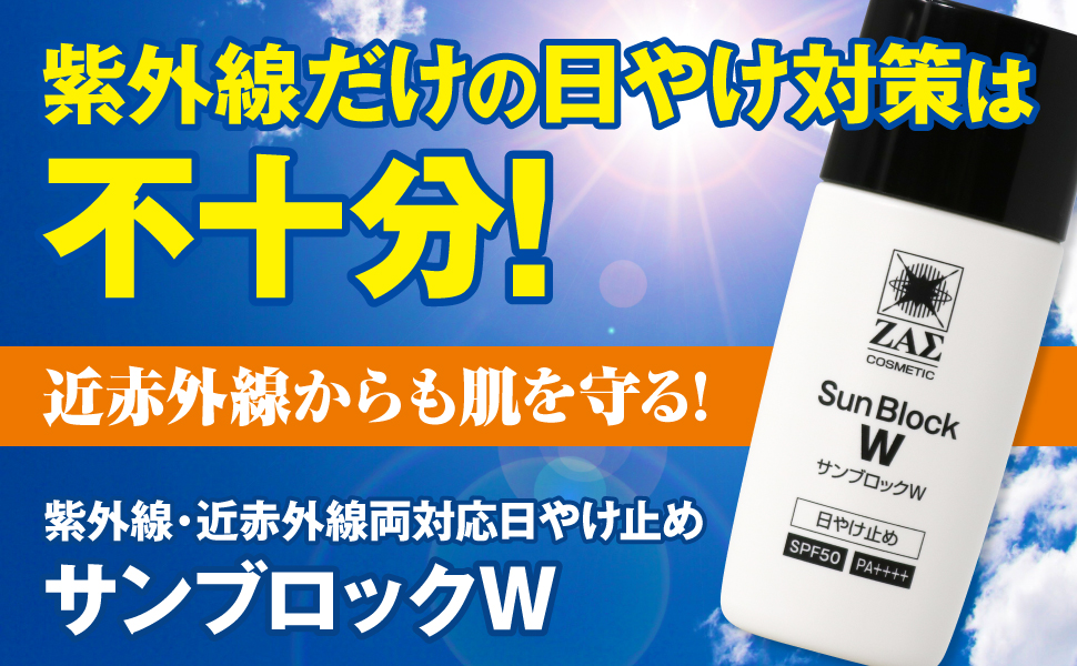 紫外線・近赤外線両対応日やけ止め： サンブロックW
