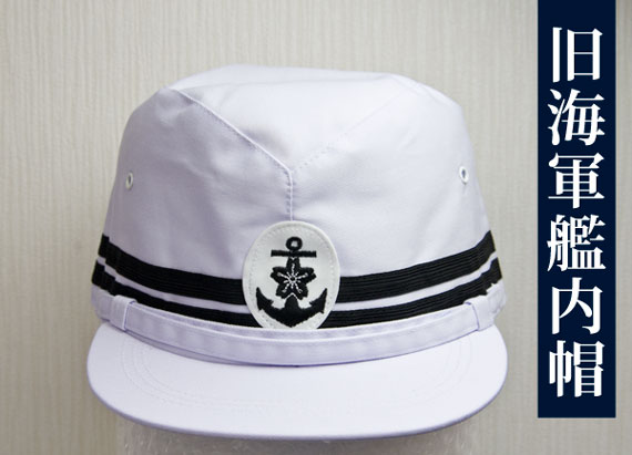 旧海軍艦内帽 - 戦艦大和ショップ