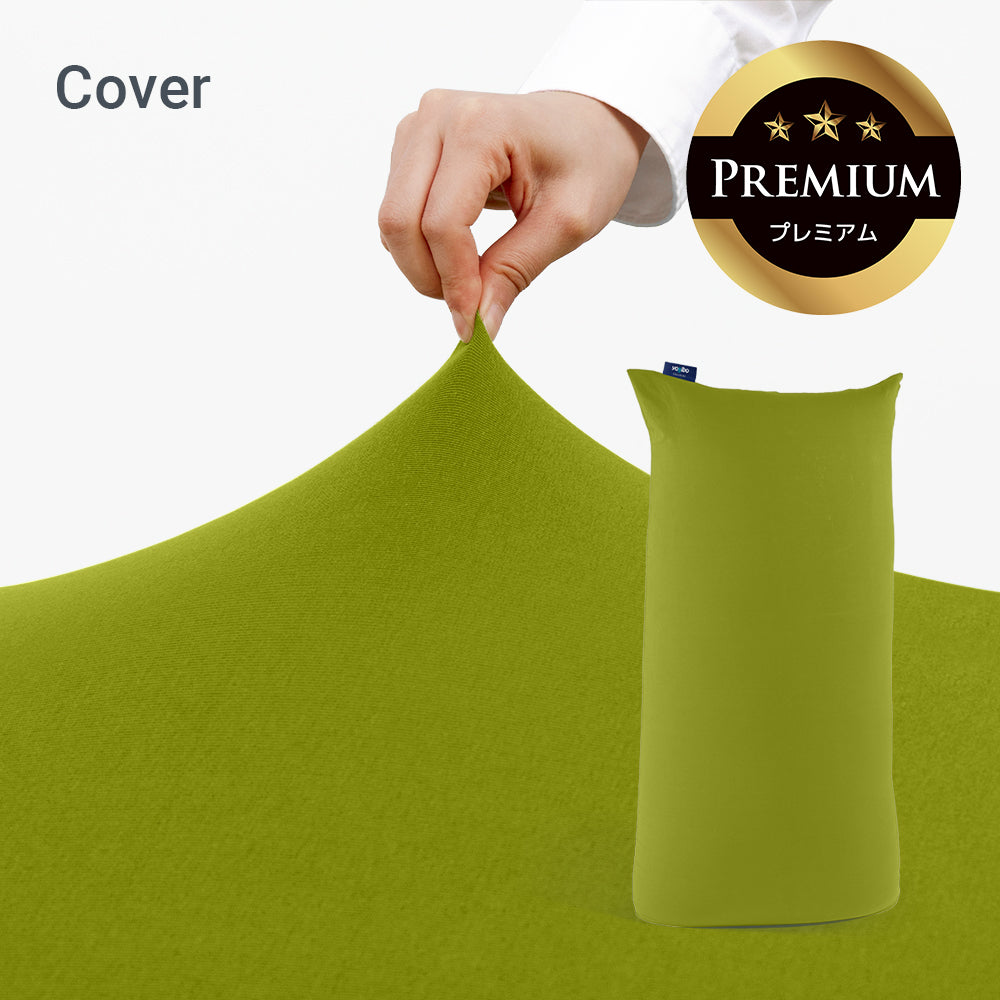 公式】Yogibo Max Premium（ヨギボー マックス プレミアム）用カバー