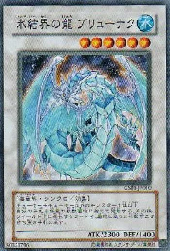 氷結界の龍 ブリューナク(ヒョウケッカイノリュウブリューナク)カード