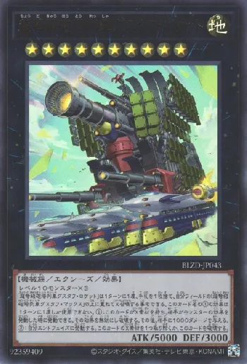 超弩級砲塔列車グスタフ・ロケット(チョウドキュウホウトウレッシャ