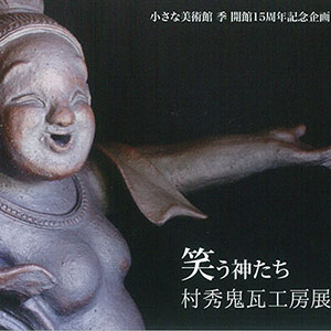 村秀鬼瓦工房 | 阿賀野川え～とこだ！流域通信