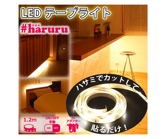 スイッチ付LEDテープライト（AC電源） YHL-120Y - as kitchen（アズ
