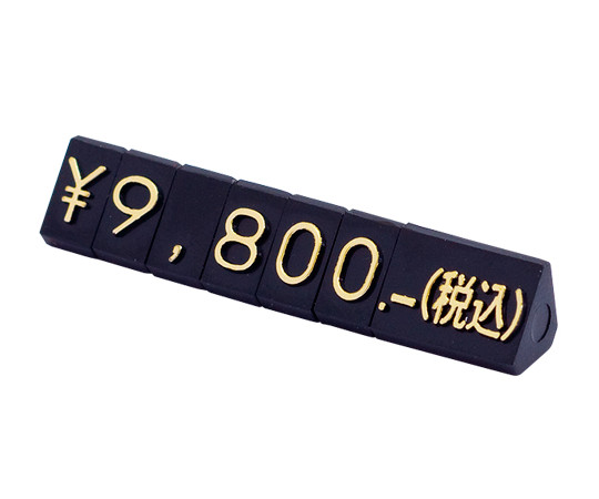 63-2799-62 ニュープライスキューブセット M 黒/金字 【AXEL】 アズワン