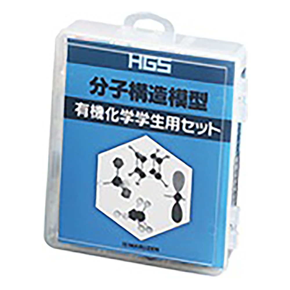 3-8476-02 HGS分子構造模型 有機化学研究用 B型セット 【AXEL】 アズワン