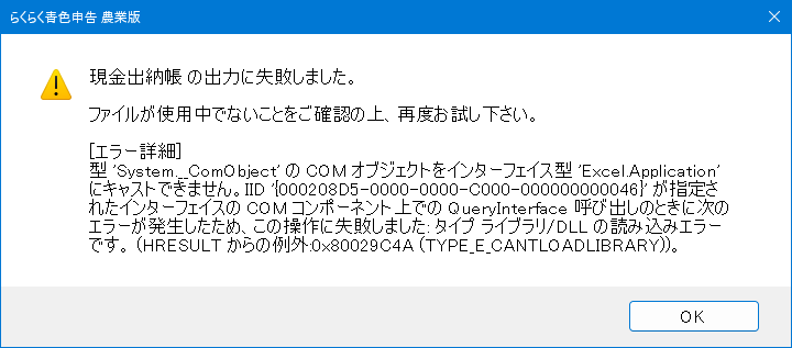 Excel出力すると「出力に失敗しました」と表示されます。 | らくらく