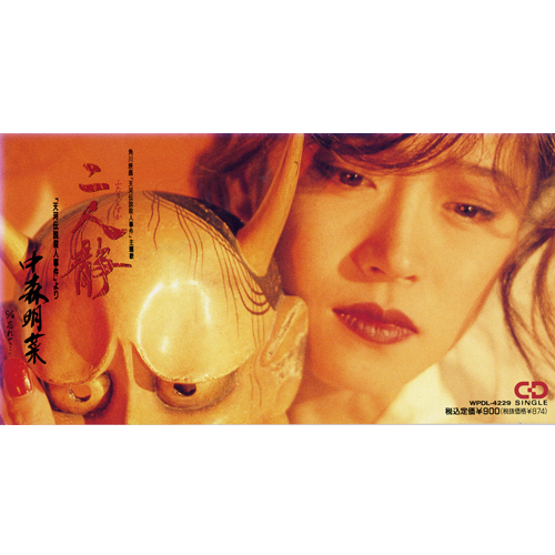 中森明菜 シングル売上データ Part.27「二人静－「天河伝説殺人事件