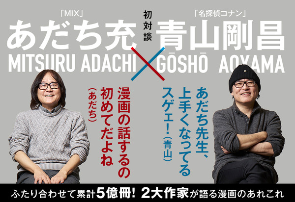 名探偵コナン」青山剛昌と「MIX」あだち充が初対談！ 史上初のコラボ