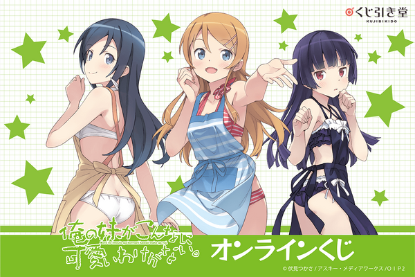 俺妹」桐乃、黒猫、あやせが“水着エプロン”姿に！ オンラインくじ登場