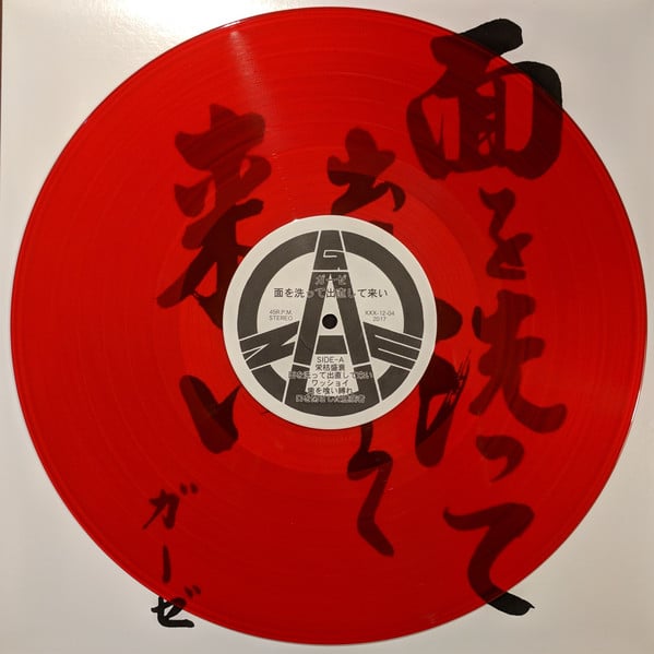 GAUZE - 面を洗って出直して来い(4th album) LP | IRON LUNG RECORDS