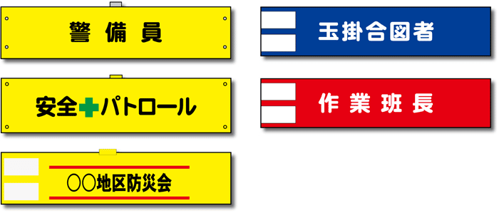 オリジナル腕章 ｜ 有限会社アシストワークス