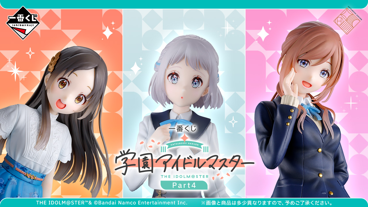 一番くじ 学園アイドルマスター Part4】アイドルのかわいさ
