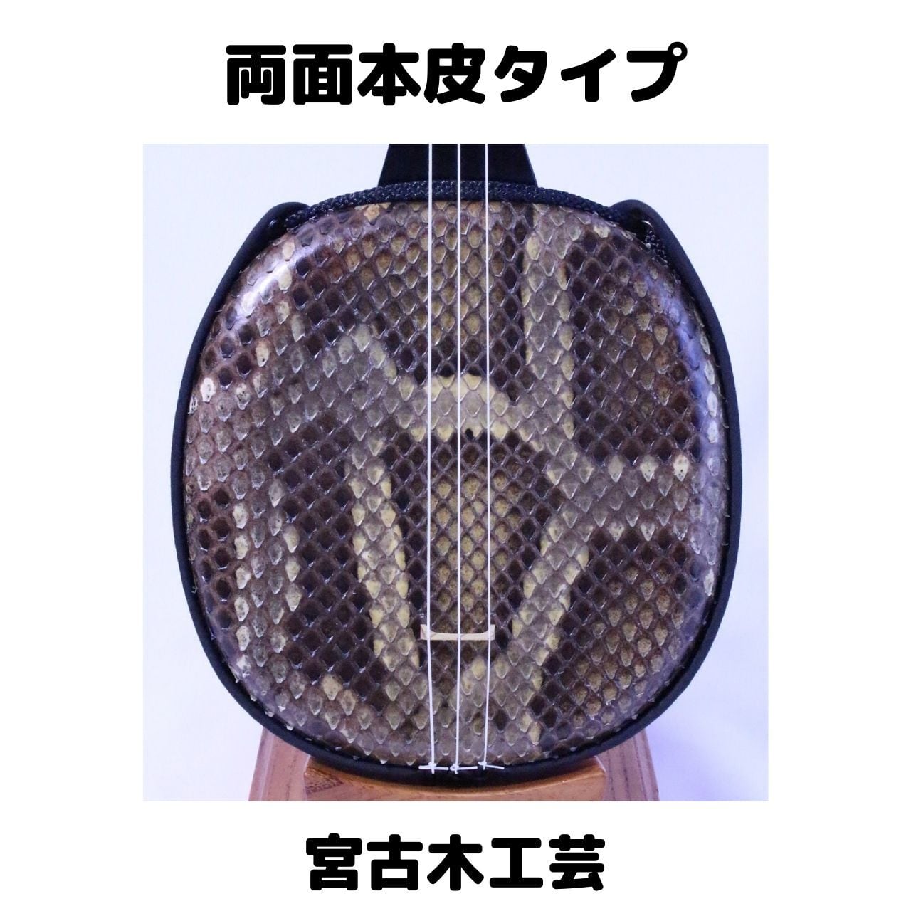 沖縄三味線 蛇皮一枚張り（両面本皮タイプ）13点セット 宮古木工芸