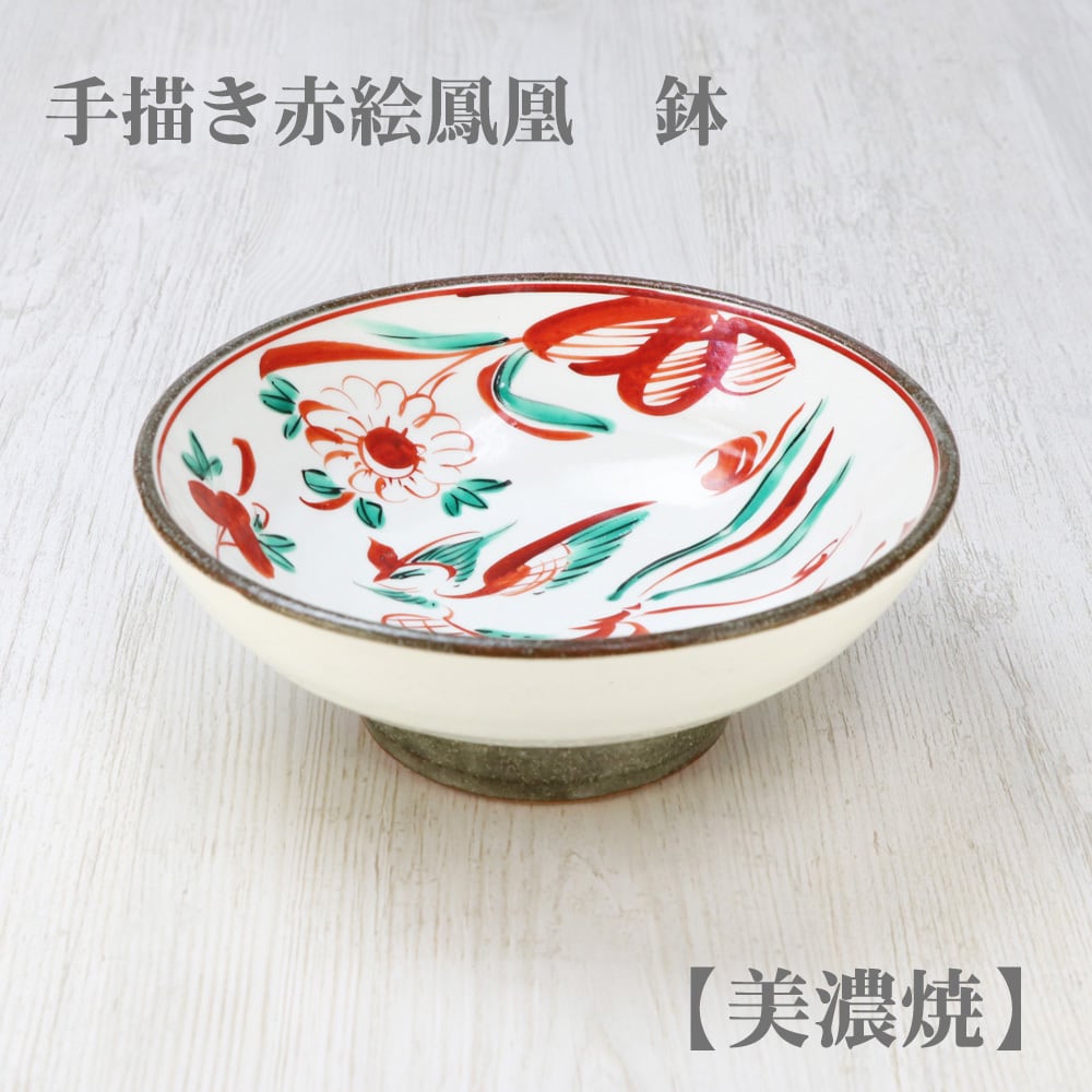 手描き赤絵鳳凰 鉢【美濃焼】／皿・手作り・ハンドメイド・和風