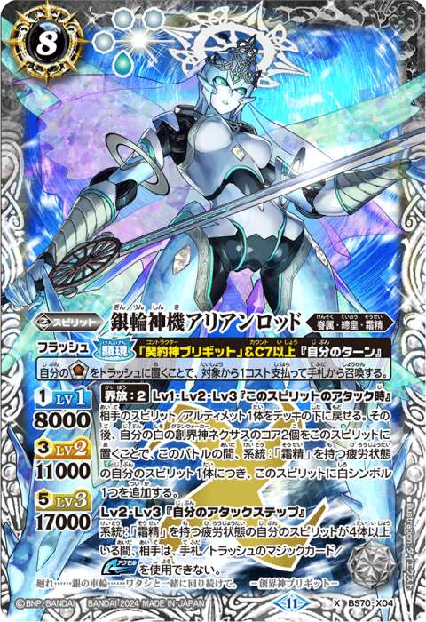 銀輪神機アリアンロッド - バトルスピリッツ wiki