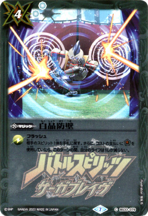 白晶防壁 - バトルスピリッツ wiki