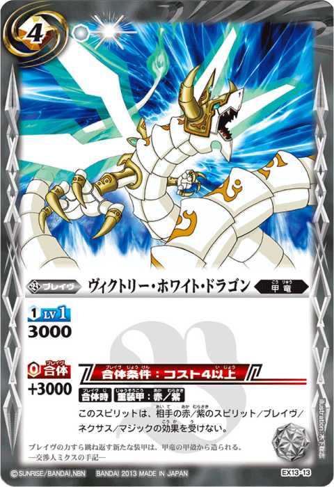 ヴィクトリー・ホワイト・ドラゴン - バトルスピリッツ wiki