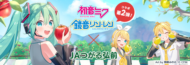 初音ミク×JAつがる弘前」コラボ第2弾！今回は鏡音リン・鏡音レンも