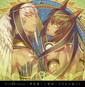 神々の悪戯 InFinite 神曲集 二重唱 アヌビス＆トト：【公式