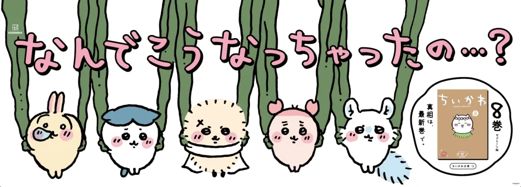 ちいかわ』最新8巻発売記念！セイレーン編の特別広告展開──“なんで