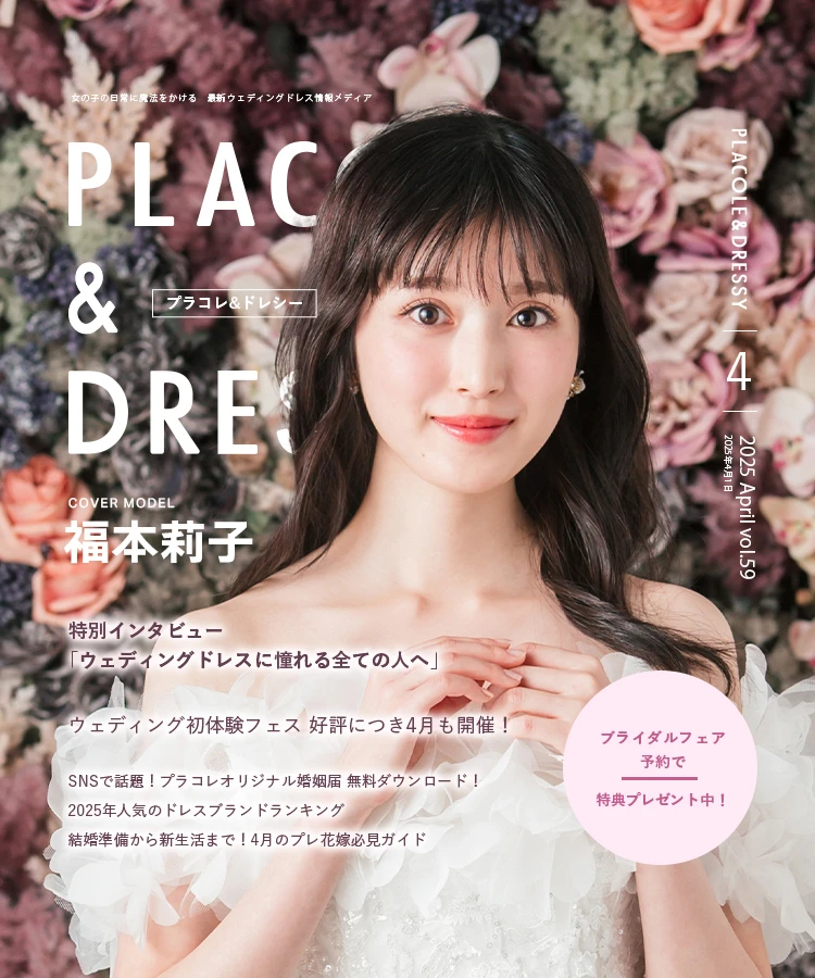 2025年4月号】俳優 福本莉子さんが『PLACOLE＆DRESSY』のカバーモデル