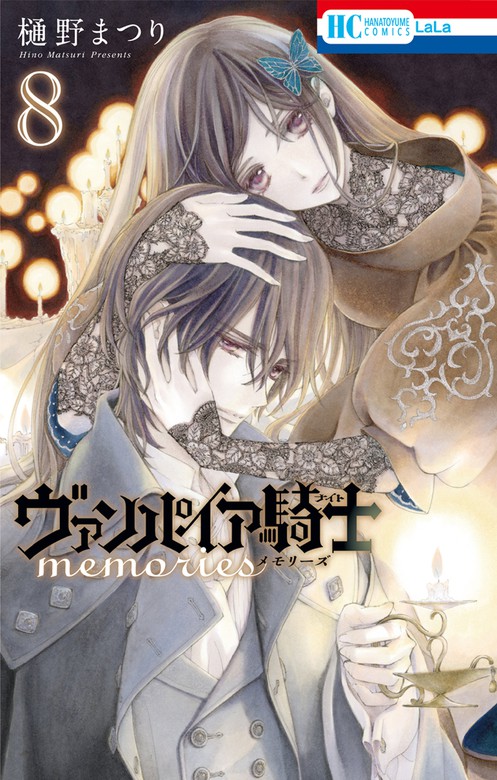 ヴァンパイア騎士 memories 8巻 - マンガ（漫画） 樋野まつり（LaLaDX