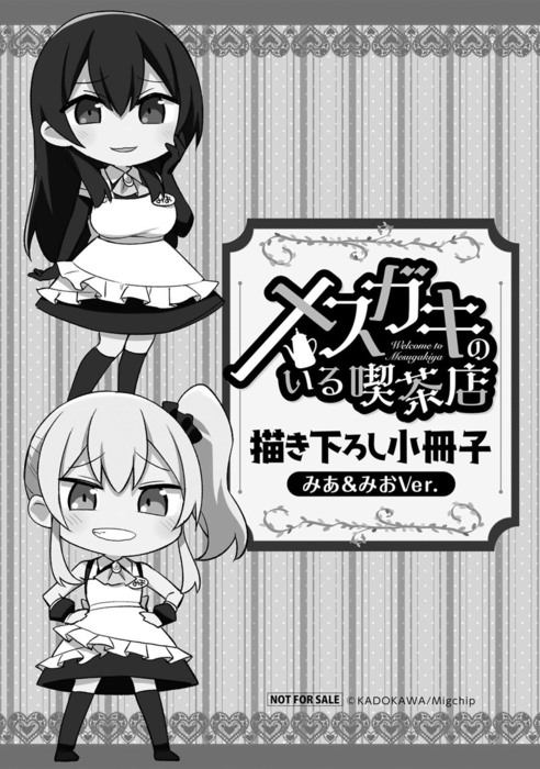 購入特典】『メスガキのいる喫茶店 1』BOOK☆WALKER限定描き下ろし