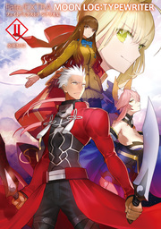 Fate/EXTRA MOON LOG:TYPEWRITER（TYPE-MOON BOOKS）(ライトノベル)の