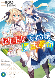 富士見ファンタジア文庫(ライトノベル、画集)の作品一覧|電子書籍無料