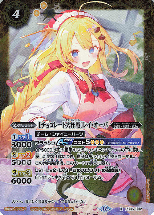 X [チョコレート大作戦]レイ・オーバ(BSC51収録/2026年度版) 買取