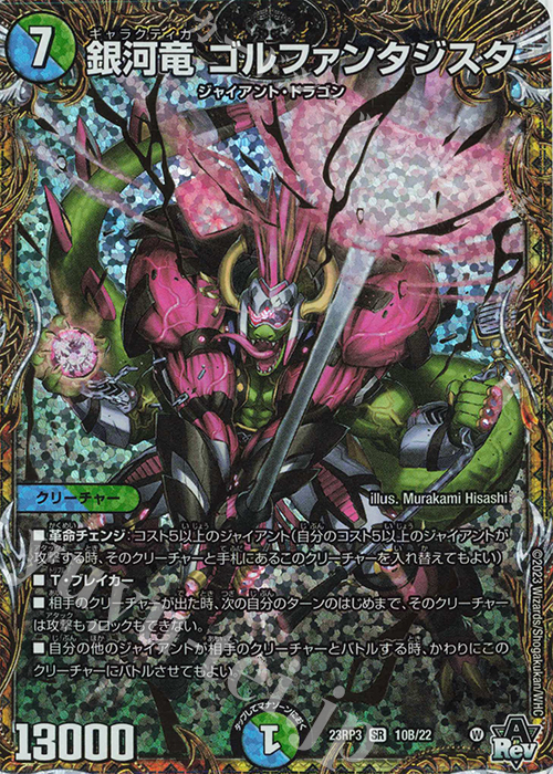 SR 銀河竜 ゴルファンタジスタ(シークレットSPレア仕様) 販売 | [DM23