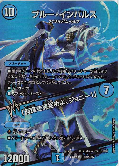 SR ブルー・インパルス｜「真実を見極めよ、ジョニー!」 買取 | [DM24