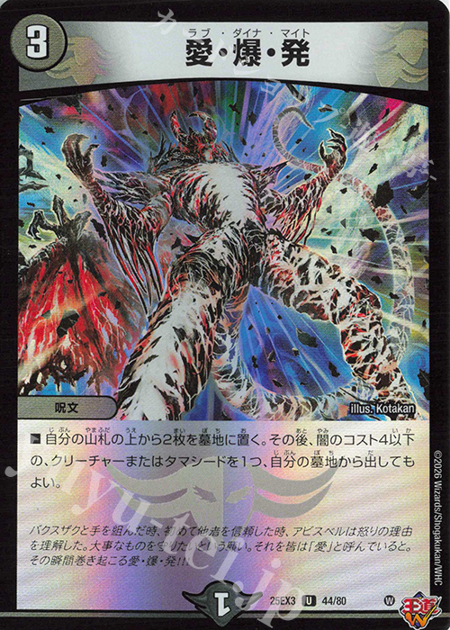 U-foil 愛・爆・発(デュエナマイトVer.) 販売 | [DM25-EX3] 邪神爆発