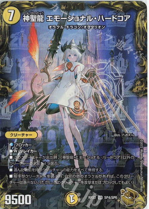 SR 神聖龍 エモーショナル・ハードコア(20th金トレジャー) 販売