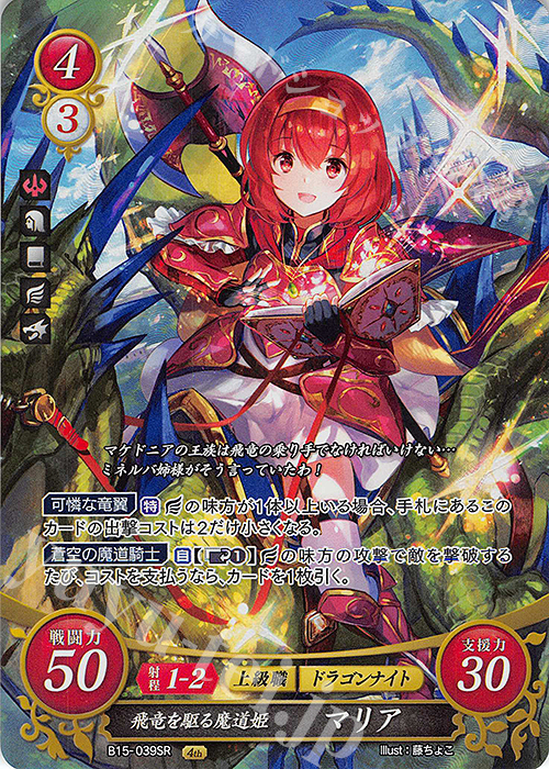 SR 飛竜を駆る魔道姫 マリア 販売 | [B15] 輝く世界 | ファイアー