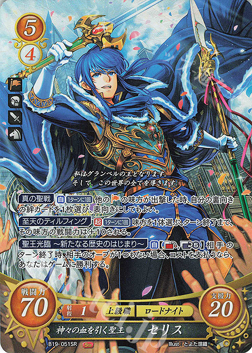SR 神々の血を引く聖王 セリス 販売 | [B19] 覇天の聖焔 | ファイアー