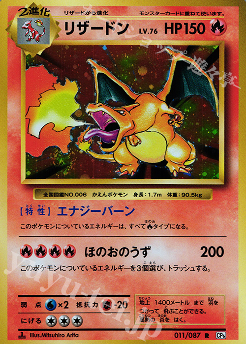 R リザードン 買取 | [CP6] 拡張パック 20th Anniversary | ポケモン