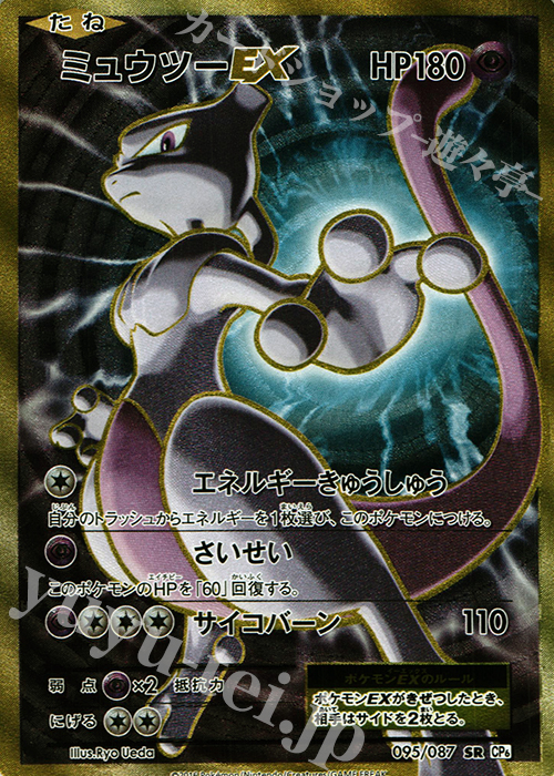 SR ミュウツーEX 買取 | [CP6] 拡張パック 20th Anniversary