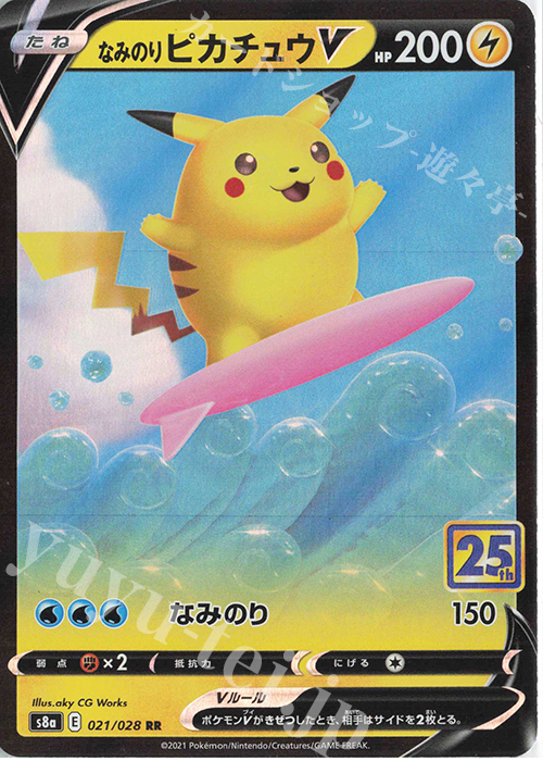 RR なみのりピカチュウV 買取 | [S8a] 拡張パック 25th ANNIVERSARY
