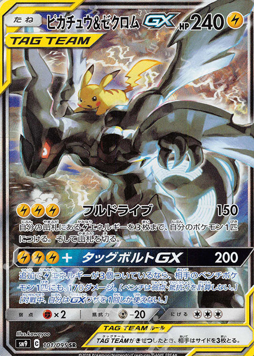 SR ピカチュウ＆ゼクロムGX 買取 | [SM9] 拡張パック タッグボルト