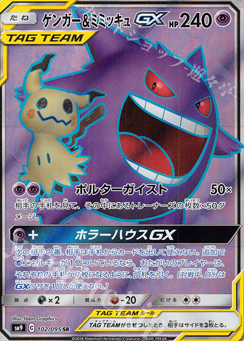 SR ゲンガー＆ミミッキュGX 買取 | [SM9] 拡張パック タッグボルト