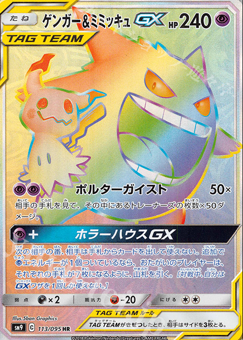 HR ゲンガー＆ミミッキュGX 販売 | [SM9] 拡張パック タッグボルト