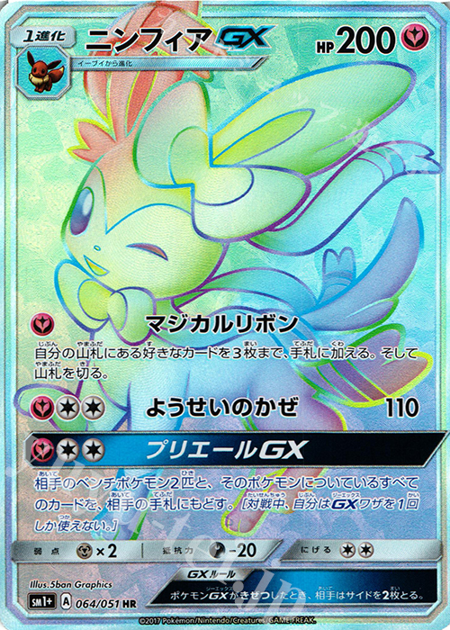HR ニンフィアGX 販売 | [SM1+] 強化拡張パック サン＆ムーン