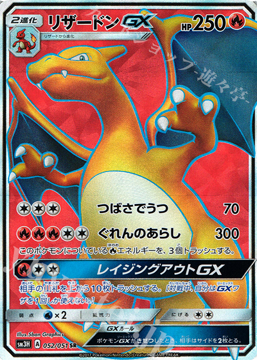 SR リザードンGX 買取 | [SM3H] 拡張パック 闘う虹を見たか | ポケモン
