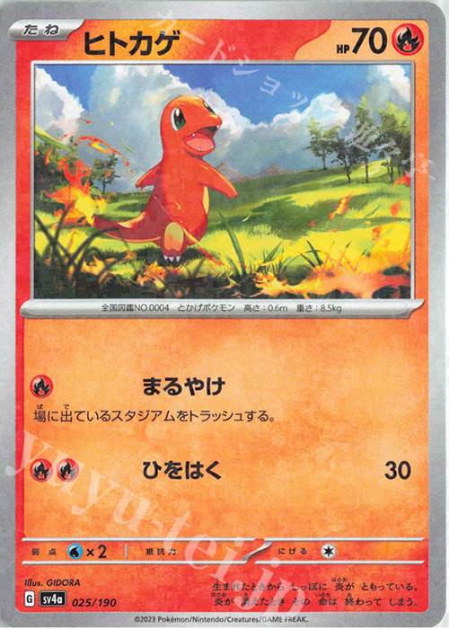 傷】 - ヒトカゲ(キラ) 販売 | [SV4a] ハイクラスパック シャイニー