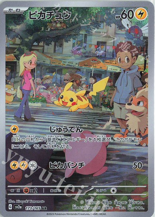 AR ピカチュウ 販売 | [SV2a] 強化拡張パック ポケモンカード151