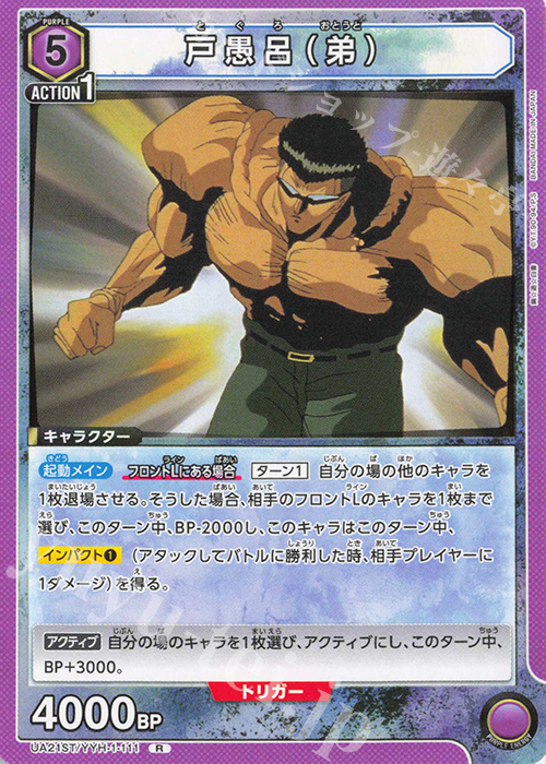 R 戸愚呂(弟) 販売 | 幽遊白書 | ユニオンアリーナ通販ならカード