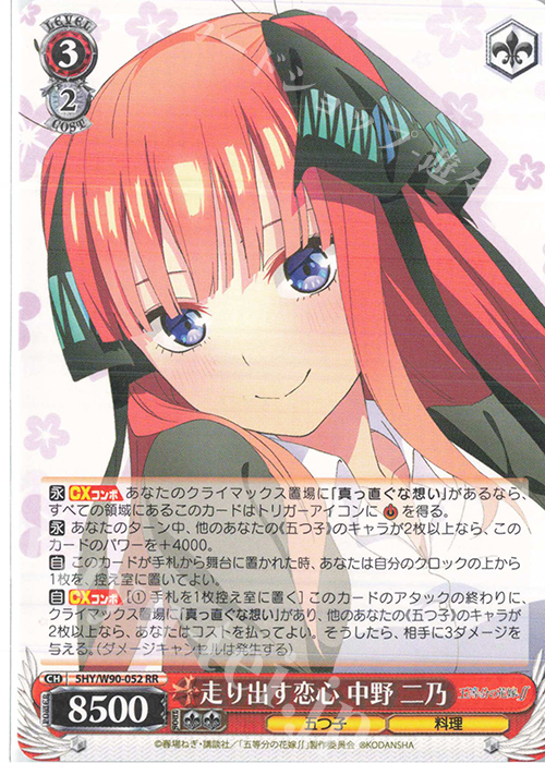 RR 走り出す恋心 中野 二乃 販売 | 五等分の花嫁∬ | ヴァイス