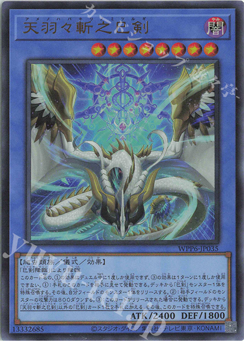 UR 天羽々斬之巳剣 買取 | [WPP6] WORLD PREMIERE PACK 2025 | 遊戯王